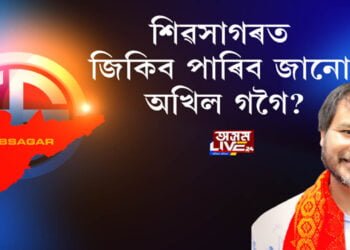 শিৱসাগৰত জিকিব পাৰিবনে অখিল গগৈয়ে?