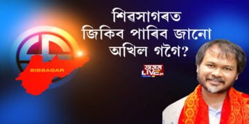 শিৱসাগৰত জিকিব পাৰিবনে অখিল গগৈয়ে?