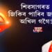 শিৱসাগৰত জিকিব পাৰিবনে অখিল গগৈয়ে?