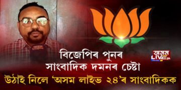 সাংবাদিকৰ মুখ বন্ধৰ চেষ্টা বিজেপি চৰকাৰৰ