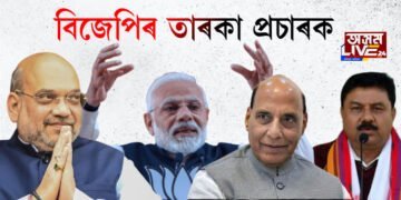 বিজেপিৰ তাৰকা প্ৰচাৰকৰ তালিকাত কোন কোন?