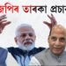 বিজেপিৰ তাৰকা প্ৰচাৰকৰ তালিকাত কোন কোন?