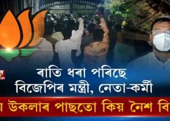 উজনিত বিজেপি নেতা-মন্ত্ৰী-কৰ্মীৰ সন্দেহজনক গতিবিধি
