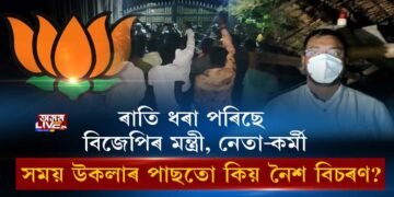 উজনিত বিজেপি নেতা-মন্ত্ৰী-কৰ্মীৰ সন্দেহজনক গতিবিধি