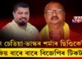 ‘বলিন চেতিয়া-ভাস্কৰ শর্মাৰ ছিণ্ডিকেটৰাজ’, কিয় বাৰে বাৰে বিজেপিৰ টিকট?
