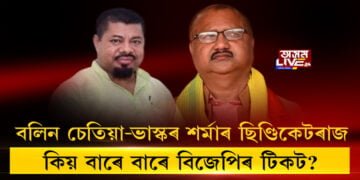 ‘বলিন চেতিয়া-ভাস্কৰ শর্মাৰ ছিণ্ডিকেটৰাজ’, কিয় বাৰে বাৰে বিজেপিৰ টিকট?