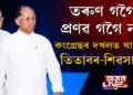 দীৰ্ঘদিনীয়া দুৰ্গ তিতাবৰ-শিৱসাগৰ কংগ্ৰেছৰ দখলত ৰ’বগৈনে?