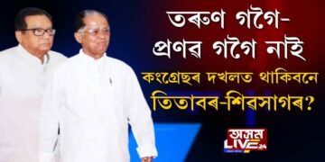 দীৰ্ঘদিনীয়া দুৰ্গ তিতাবৰ-শিৱসাগৰ কংগ্ৰেছৰ দখলত ৰ’বগৈনে?
