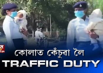 কোলাত কেঁচুৱা লৈ TRAFFIC DUTY