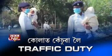কোলাত কেঁচুৱা লৈ TRAFFIC DUTY