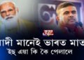 ভাৰত মাতা মানেই নৰেন্দ্ৰ মোদী