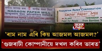 ‘ৰাম নাম এৰি কিয় আজমল আজমল? গুজৰাটী কোম্পানীয়ে দখল কৰিব ভাৰত’