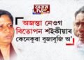 অজন্তা নেওগ, বিতোপন শইকীয়াৰ কেনেকুৱা বুজাবুজি অ’…