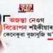 অজন্তা নেওগ, বিতোপন শইকীয়াৰ কেনেকুৱা বুজাবুজি অ’…