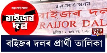 ৰাইজৰ দলৰ প্ৰথমখন প্ৰার্থী তালিকা