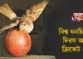 বিশ্ব ঘনচিৰিকা দিৱস আৰু ক্ৰিকেট খেল