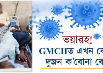 ভয়াৱহ! GMCHত এখন বেডত দুজন ক’ৰোনা ৰোগী
