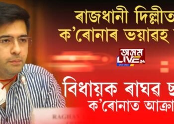 ৰাজধানী দিল্লীত ক’ৰোনাৰ ভয়াৱহ ৰূপ। বিধায়ক ৰাঘৱ ছাদ্দা ক’ৰোনাত আক্ৰান্ত।