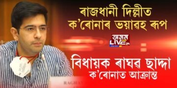 ৰাজধানী দিল্লীত ক’ৰোনাৰ ভয়াৱহ ৰূপ। বিধায়ক ৰাঘৱ ছাদ্দা ক’ৰোনাত আক্ৰান্ত।