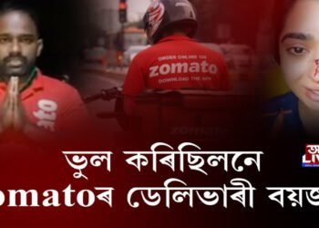 ভুল কৰিছিলনে Zomatoৰ ডেলিভাৰী বয়জনে?