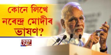 কোনে লিখে নৰেন্দ্ৰ মোদীৰ ভাষণ?