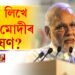 কোনে লিখে নৰেন্দ্ৰ মোদীৰ ভাষণ?