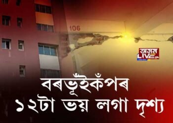 বৰভূঁইকঁপৰ ১২টা ভয় লগা দৃশ্য