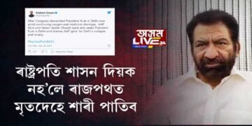 ৰাষ্ট্ৰপতি শাসন দিয়ক, নহ’লে ৰাজপথত মৃতদেহে শাৰী পাতিব