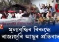 মূল্যবৃদ্ধিৰ বিৰুদ্ধে ৰাজ্যজুৰি আছুৰ প্ৰতিবাদ