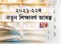 ১ এপ্ৰিলৰ পৰা ৰাজ্যত আৰম্ভ ২০২১-২২ৰ শিক্ষাবৰ্ষ