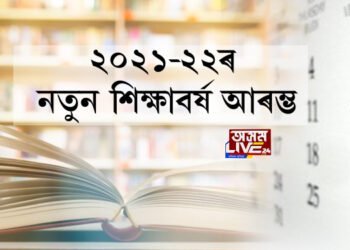১ এপ্ৰিলৰ পৰা ৰাজ্যত আৰম্ভ ২০২১-২২ৰ শিক্ষাবৰ্ষ