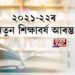 ১ এপ্ৰিলৰ পৰা ৰাজ্যত আৰম্ভ ২০২১-২২ৰ শিক্ষাবৰ্ষ