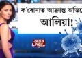 ক’ৰোনাত আক্ৰান্ত অভিনেত্ৰী আলিয়া ভাট!