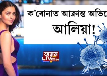 ক’ৰোনাত আক্ৰান্ত অভিনেত্ৰী আলিয়া ভাট!