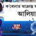 ক’ৰোনাত আক্ৰান্ত অভিনেত্ৰী আলিয়া ভাট!