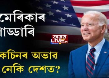 আমেৰিকাৰ গাড্ডাৰিঃ ভেকচিনৰ অভাৱ হ’ব নেকি দেশত?