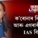 ক’ৰোনাৰ বিভীষিকা আৰু এগৰাকী মহিলা IAS বিষয়া