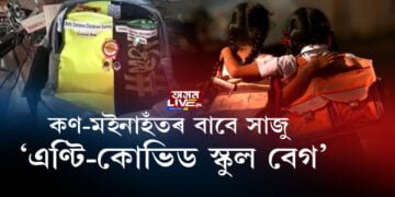 কণ-মইনাহঁতৰ বাবে সাজু ‘এণ্টি-কোভিড স্কুল বেগ’