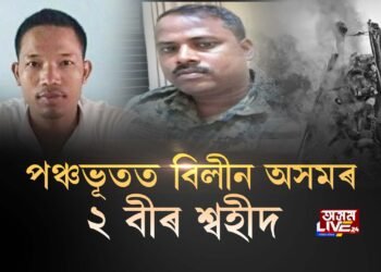 পঞ্চভূতত বিলীন অসমৰ বীৰ শ্বহীদ বাবলু ৰাভা আৰু দিলীপ কুমাৰ দাস