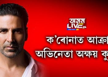 ক’ৰোনাত আক্ৰান্ত অভিনেতা অক্ষয় কুমাৰ!