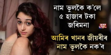 নাম ভুলকৈ ক’লে ৫ হাজাৰ টকাৰ জৰিমনা; আমিৰ খানৰ জীয়ৰীৰ নাম ভুলকৈ নক’ব