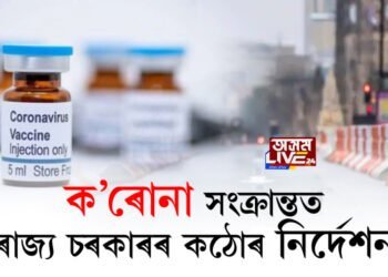 ৰাজ্যত দ্ৰুতগতিত কোভিড সংক্ৰমণ, ৰাজ্য চৰকাৰৰ কঠোৰ নিৰ্দেশনা জাৰি