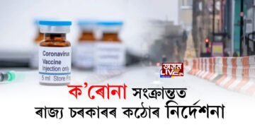 ৰাজ্যত দ্ৰুতগতিত কোভিড সংক্ৰমণ, ৰাজ্য চৰকাৰৰ কঠোৰ নিৰ্দেশনা জাৰি