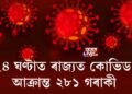 ২৪ ঘণ্টাত ৰাজ্যত কোভিড আক্ৰান্ত ২৮১ গৰাকী