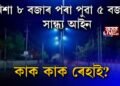 নিশা ৮ বজাৰ পৰা পুৱা ৫ বজালৈ সান্ধ্য আইন, কাক কাক ৰেহাই?