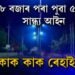 নিশা ৮ বজাৰ পৰা পুৱা ৫ বজালৈ সান্ধ্য আইন, কাক কাক ৰেহাই?