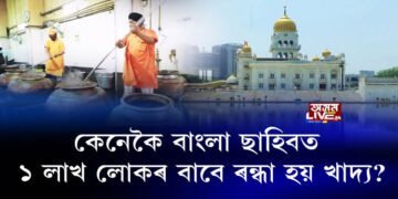 কেনেকৈ বাংলা ছাহিবত ১ লাখ লোকৰ বাবে ৰন্ধা হয় খাদ্য?