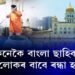 কেনেকৈ বাংলা ছাহিবত ১ লাখ লোকৰ বাবে ৰন্ধা হয় খাদ্য?