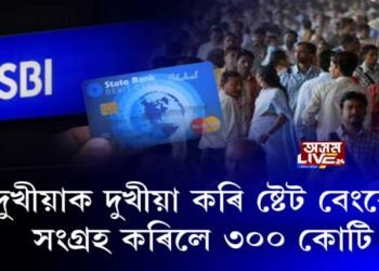 ষ্টেট বেংকে নুবুজিলে দুখীয়াৰ দুখ