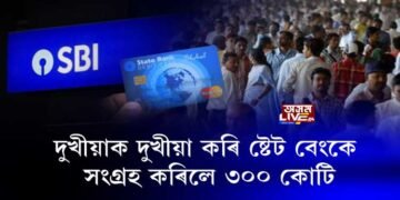 ষ্টেট বেংকে নুবুজিলে দুখীয়াৰ দুখ